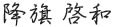 代表取締役社長 降旗啓和