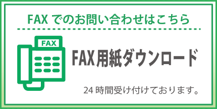 FAX用紙ダウンロード