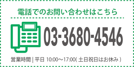 お電話でお問い合わせ